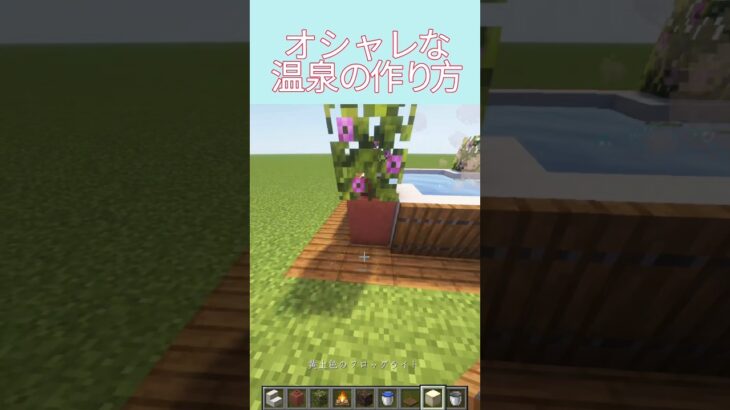 オシャレな温泉の作り方#minecraft #マインクラフト  #マイクラ #マイクラ建築 #shorts