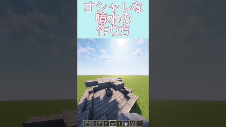 オシャレな噴水の作り方#minecraft #マイクラ #マインクラフト #マイクラ建築 #shorts