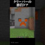 絶対にバレない溶岩ドア #マイクラ #minecraft #マインクラフト #shorts