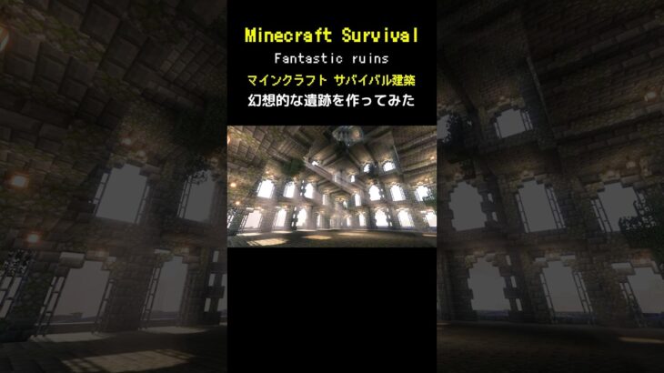 【マイクラ建築】幻想的な遺跡を作ってみた #minecraft  #マインクラフト #マイクラ  #マイクラ建築 #マインクラフト建築 #おしゃれ建築 #サバイバル建築 #shorts