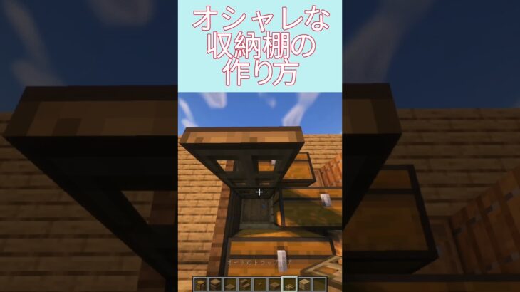 オシャレな収納棚の作り方#minecraft #マイクラ #マインクラフト #マイクラ建築 #shorts