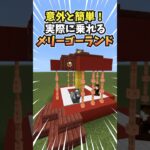 意外と簡単なメリーゴーランドの作り方【マイクラ統合版】#minecraft #マイクラ #メリーゴーランド#shorts