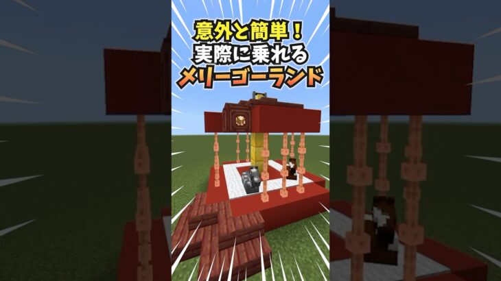 意外と簡単なメリーゴーランドの作り方【マイクラ統合版】#minecraft #マイクラ #メリーゴーランド#shorts