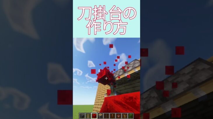 刀掛台の作り方#minecraft #マイクラ #マインクラフト #マイクラ建築 #shorts