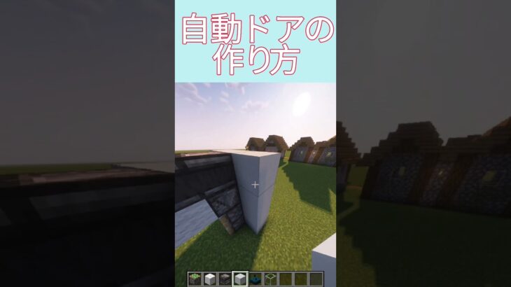 自動ドアの作り方#minecraft #マイクラ #マインクラフト #マイクラ建築 #shorts