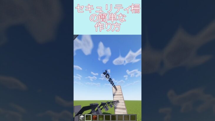 セキュリティ柵の作り方#minecraft #マイクラ #マインクラフト #マイクラ建築 #shorts