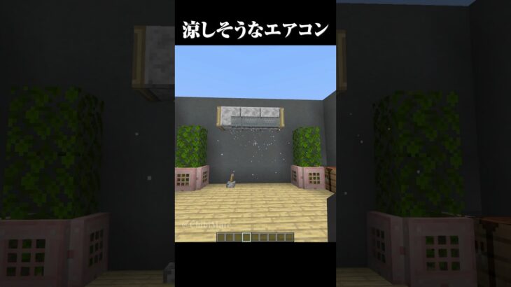 涼しそうなエアコン #マイクラ #minecraft #マインクラフト #shorts