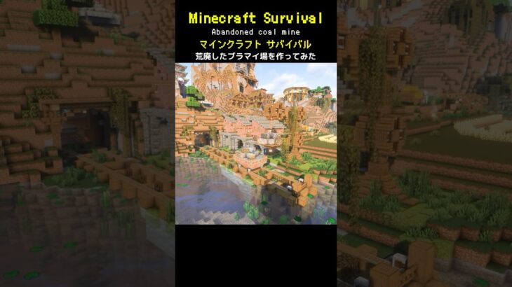 【マイクラ建築】荒廃したブランチマイニング場を作ってみた #minecraft  #マインクラフト #マイクラ  #マイクラ建築 #マインクラフト建築 #おしゃれ建築 #サバイバル建築 #shorts
