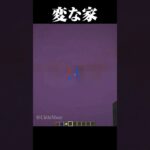 こんな変な家見たことある？ #マイクラ #minecraft #マインクラフト #shorts
