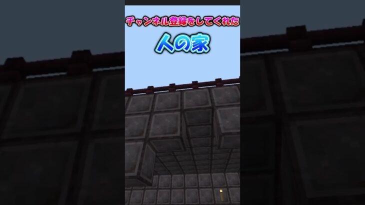 〇〇してくれた人の家!! #マイクラ #マインクラフト #minecraft #ゲーム #shorts #short #siyou