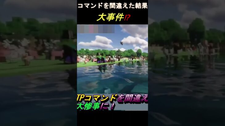 【大事件】コマンドを間違えた結果　大事件！【大惨事】 #マイクラ #minecraft #マインクラフト #ゲーム実況 #shortvideo