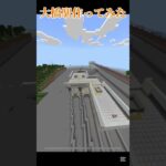 新路線開発に向けて、大橋駅を作る！#マイクラ #マインクラフト #マイクラ建築 #minecraft #駅 #shots #バズれ