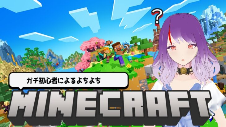 【#minecraft  #初見歓迎】マイクラはじめて物語～まずは家を作ることを目的にします～【#vtuber #マインクラフト 】