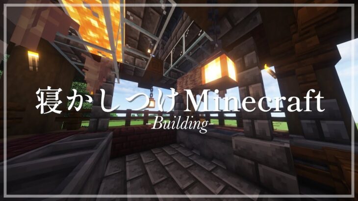 【#minecraft 】寝かしつけマインクラフト建築　#奏樺ロイ┆ #vtuber