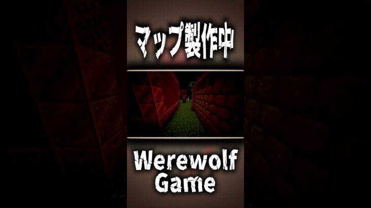 初マップ制作中！ #マイクラ #データパック #minecraft #werewolf #人狼ゲーム