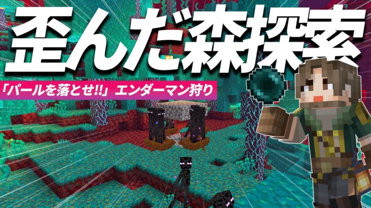 フルエンチャントで装備強化！歪んだ森でエンダーマン狩り！【マイクラ統合版 / マインクラフト / minecraft】18