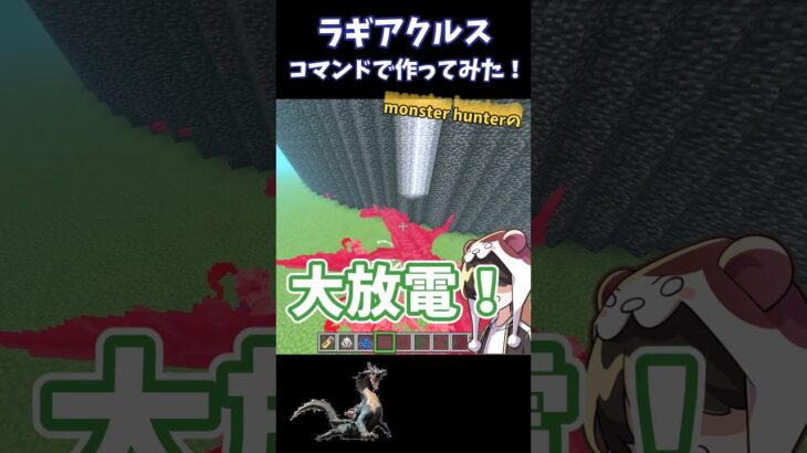 こしあんがモンスターハンターのラギアクルス作ってみた!!#マイクラ#こしくまの作業部屋#minecraft#マイクラswitch#マインクラフト#マイクラコマンド#ラギアクルス#モンスターハンター