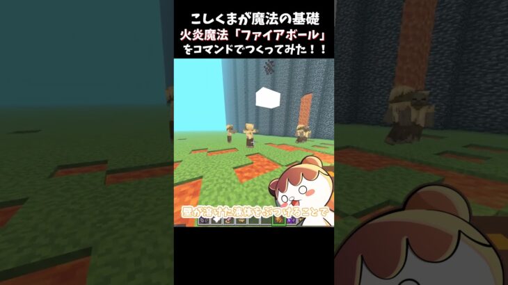 マイクラで魔法の基礎、ファイアボールを作ってみた！！#minecraft#マイクラコマンド#こしくまの作業部屋#マイクラswitch#マインクラフト#マイクラ魔法#マルチプレイ対応