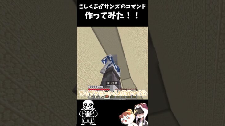 マイクラでアンダーテールのサンズのコマンド作ってみた!!#minecraft#マインクラフト#アンダーテール#マイクラコマンド#サンズ#こしくまの作業部屋#マイクラswitch