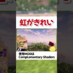 雨上がりの虹がきれいな影mod【マイクラ】【マインクラフト】#Shorts