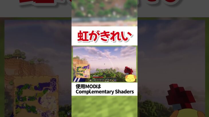 雨上がりの虹がきれいな影mod【マイクラ】【マインクラフト】#Shorts