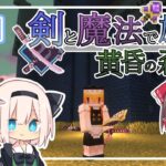 【マイクラ】剣と魔法で旅する黄昏の森　part1　【ゆっくり実況】