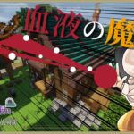 【マインクラフト】放て!血液魔法!!　王道魔法使いの黒魔術対抗戦線part3【ゆっくり実況】