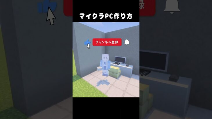 マイクラpc作り方!!  – マイクラ建築 #チャンネル登録高評価お願いします #shorts  #マインクラフト