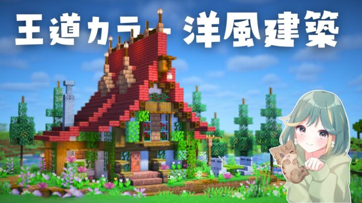 真似しやすい！王道配色の洋風建築をつくる【マイクラ実況pt.11｜Season5】