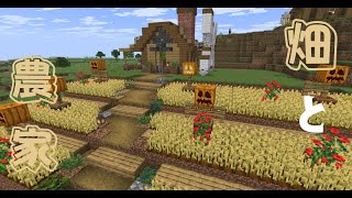 【マイクラ実況】season1pt3　そぼくな畑と家#マイクラ#マインクラフト