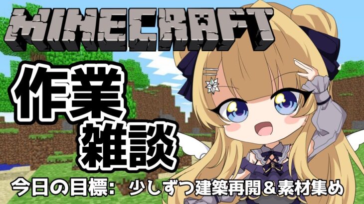【#朝活 -マインクラフト-】作業しながら雑談～建築再開！＆素材集め【shootingstar/#vtuber 】