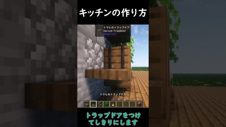 初心者向け建築講座～キッチンの作り方～#shorts #まいくら#マイクラ #マイクラ建築  #マインクラフト