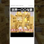 【マイクラ】この家、マジでヤバイ．．．#shorts    #マイクラ