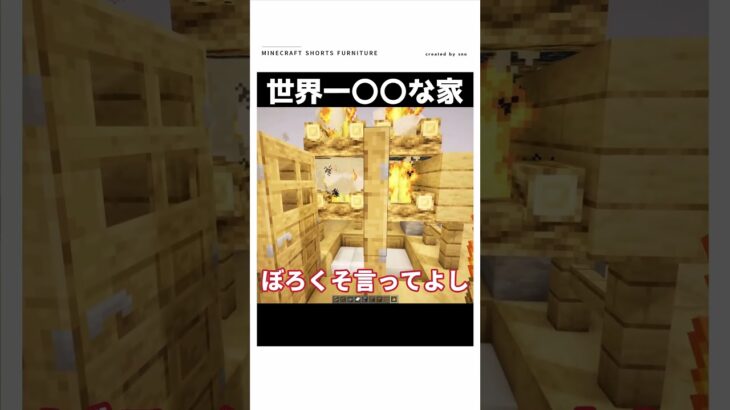 【マイクラ】この家、マジでヤバイ．．．#shorts    #マイクラ
