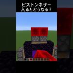 ピストンのネザーゲート #shorts#マインクラフト #マイクラ