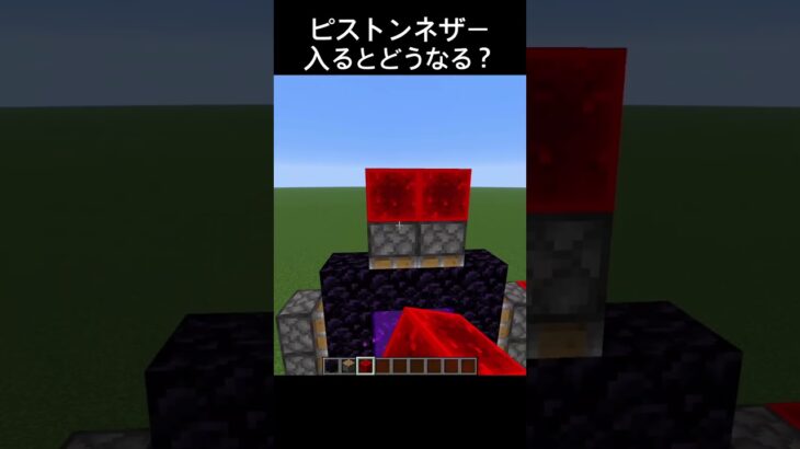 ピストンのネザーゲート #shorts#マインクラフト #マイクラ