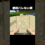 この家絶対バレない #shorts #マインクラフト #マイクラ