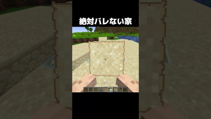 この家絶対バレない #shorts #マインクラフト #マイクラ