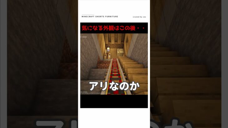 【マイクラ】この家、ヤバイ　#shorts    #マイクラ