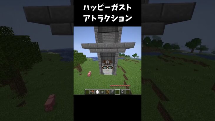 ハッピーガストで面白い建築 #shorts #マイクラ #マインクラフト