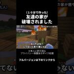 【悲報】友達の家が破壊されました #shorts #統合版 #マインクラフト #マイクラ #荒らす #荒らし