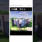 【マイクラ】この家、ヤバイ　#shorts    #マイクラ