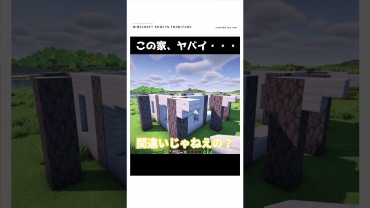 【マイクラ】この家、ヤバイ　#shorts    #マイクラ