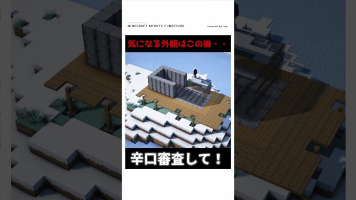 【マイクラ】この家、ヤバイ・・・#shorts    #マイクラ
