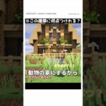 【マイクラ】この家、ヤバイ　#shorts    #マイクラ