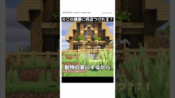 【マイクラ】この家、ヤバイ　#shorts    #マイクラ