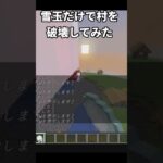 【マイクラ】雪玉だけで村を破壊してみた！#マインクラフト #マイクラ#shorts #コマンド