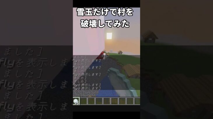 【マイクラ】雪玉だけで村を破壊してみた！#マインクラフト #マイクラ#shorts #コマンド