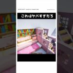 【マイクラ】マジで超ヤバイ・・・可愛すぎる建築つくる！#shorts    #マイクラ