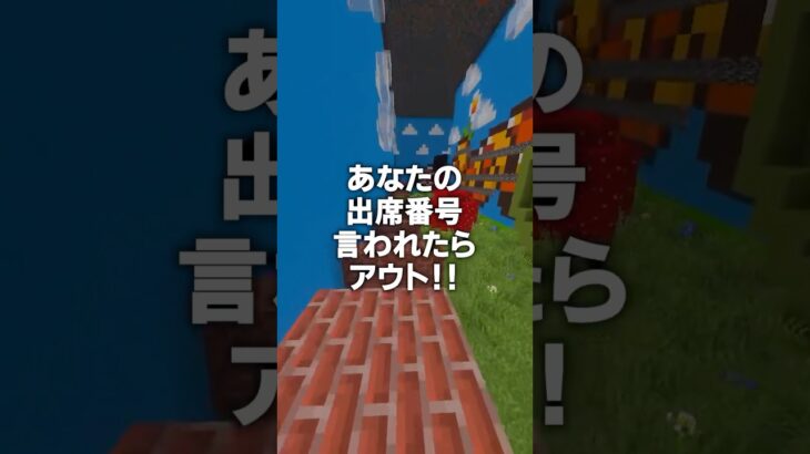キミの出席番号言われたらアウト🔥！！！#shorts #マイクラ